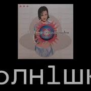 Демо Солнышко Slowed