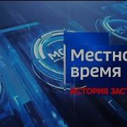 История Заставок Местное Время