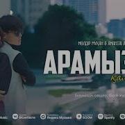 Арамызда Қалсын Бәрі