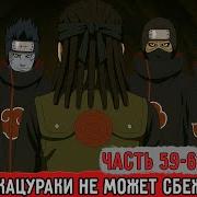 Гениальный Шиноби 49 50