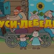 Айка Тв Гуси Лебеди
