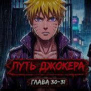 Путь Джокера 30