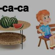Песенка На Звук С