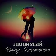 Любимый Влада Вершинина