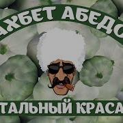 Вахбет Абедов Sped