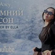 Алсу Зимний Сон Cover Ella