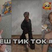Тик Ток Я Мужа Люблю