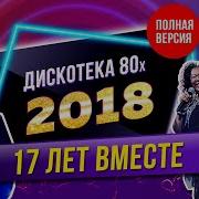 Дискотека Авторадио 80 90 Лучшее