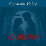 Сумерки Полная Версия Аудиокнига