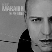 Альбом Миша Маваши
