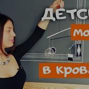 Детский Мобиль