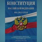 Конституция Рф