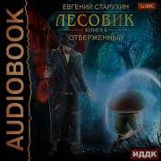 Лесовик Книга 8