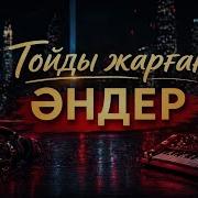 Тойды Жандырған Әндер 2026