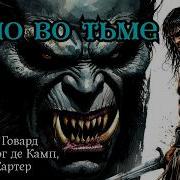 Конан Варвар Аудио Книги