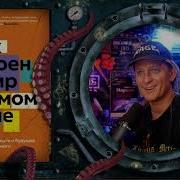 Вацлав Смил Аудиокнига