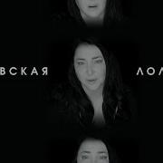 Лолита Раневская