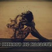 Это Никого Не Касается