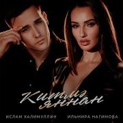 Ильмира Нагимова Песни