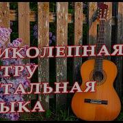 Супер Инструментальная Музыка