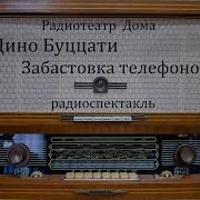 Дино Буццати