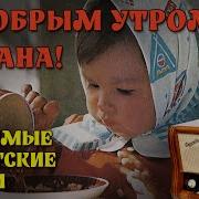 С Добрым Утром Песня Скачать Бесплатно В Хорошем Качестве