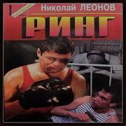 Николай Леонов Ринг