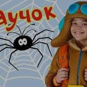 Паучек Песня
