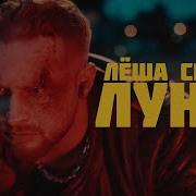 Леша Свик