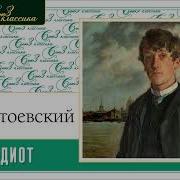 Идиот Аудиокнига Полная Версия