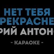 Антонов Караоке