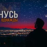 А Я Вернусь Однажды