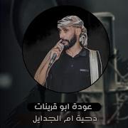 دحيه جدايل للخصر