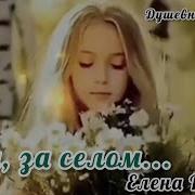Елена Карпук Там За Селом Там За Рекой