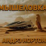 Нортон Андрэ Аудиокниги