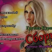 Группа Курнуц Сборник Русских Песен Лучшее