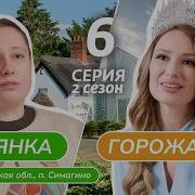 Селянка Горожанка