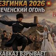 Лезгинка 2026 Чеченская Огонь