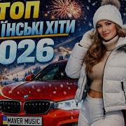 Укр Ремиксы 2026