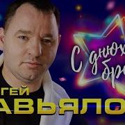 С Днём Рождения Брат Сергей