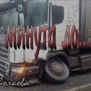 Алиса Волкова Одна Минута