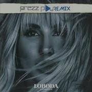 Родной Лобода Ремикс
