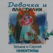 Песня Буратино Никитины