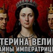 Екатерина Великая Аудиокниги