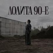 90 Е Лолита