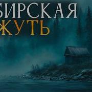Сибирская Жуть