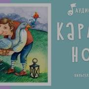 Аудио Книга Карлик Нос
