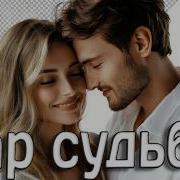 Дар Судьбы Ароматом Женщины Моей Премьера 2026 Mary Sharm Поп Хит 2026