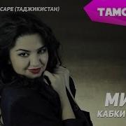 Кавги Гамгину Танхо Мино