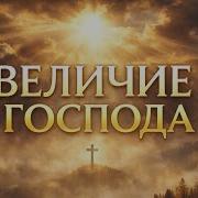 Величие Господа
